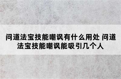 问道法宝技能嘲讽有什么用处 问道法宝技能嘲讽能吸引几个人